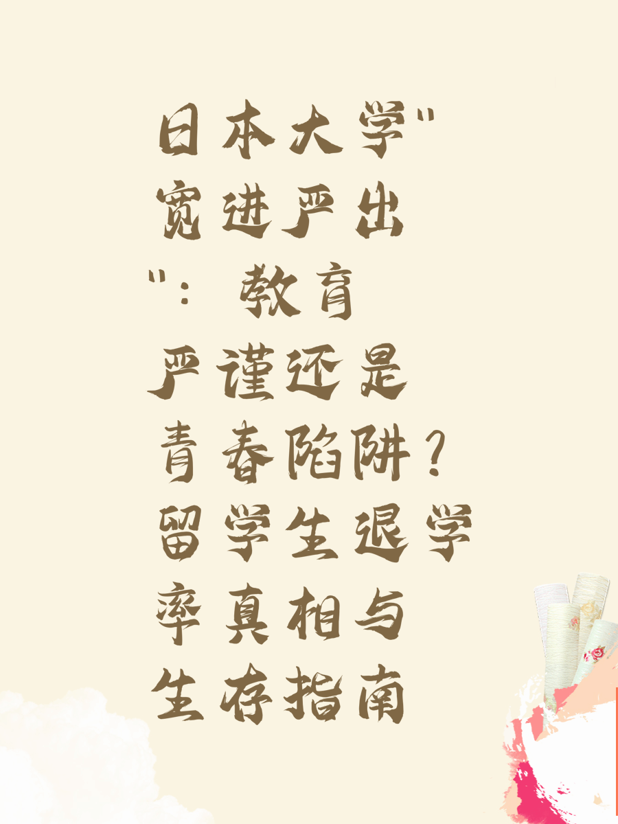 日本大学"宽进严出"：教育严谨还是青春陷阱？留学生退学率真相与生存指南