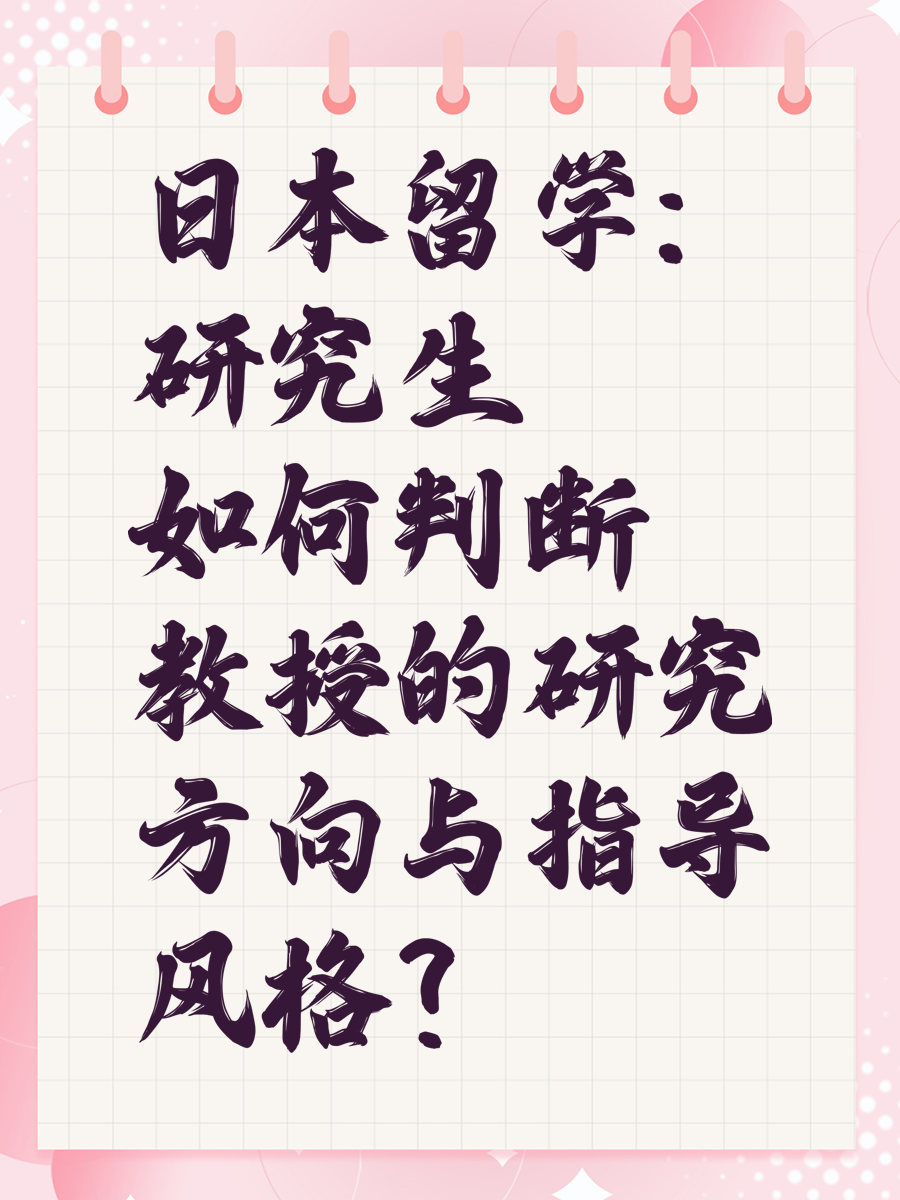 日本留学：研究生如何判断教授的研究方向与指导风格？