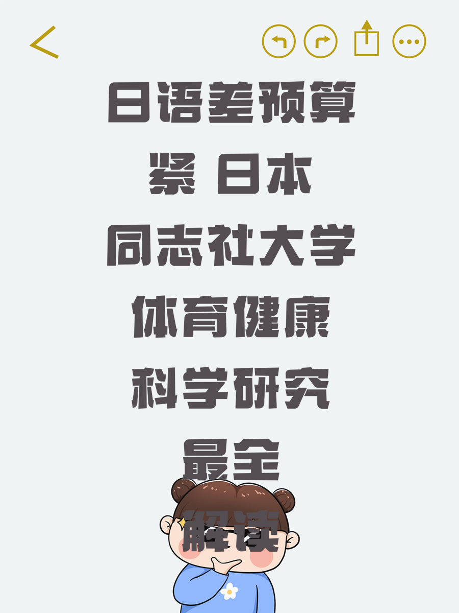日语差预算紧 日本同志社大学体育健康科学研究最全解读