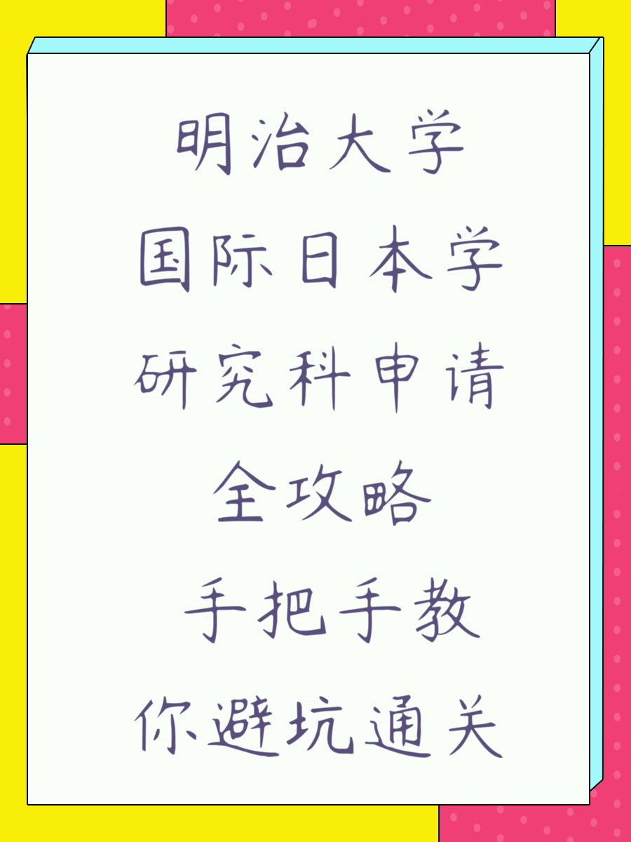 明治大学国际日本学研究科申请全攻略 手把手教你避坑通关