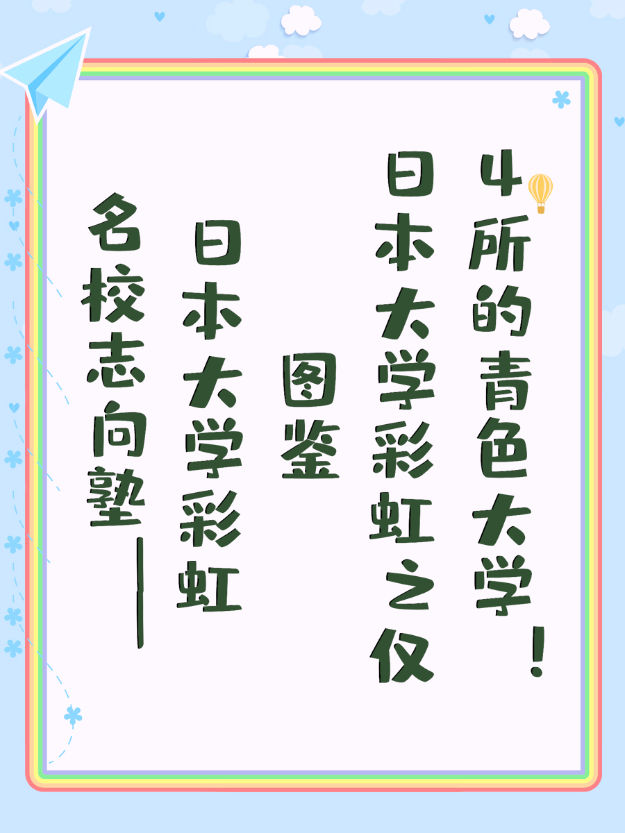 日本的4所青色大学！