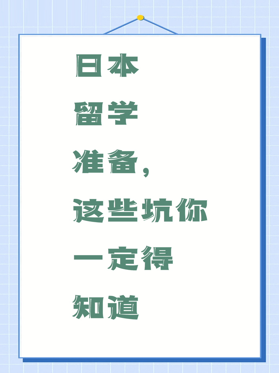日本留学准备,这些坑你一定得知道