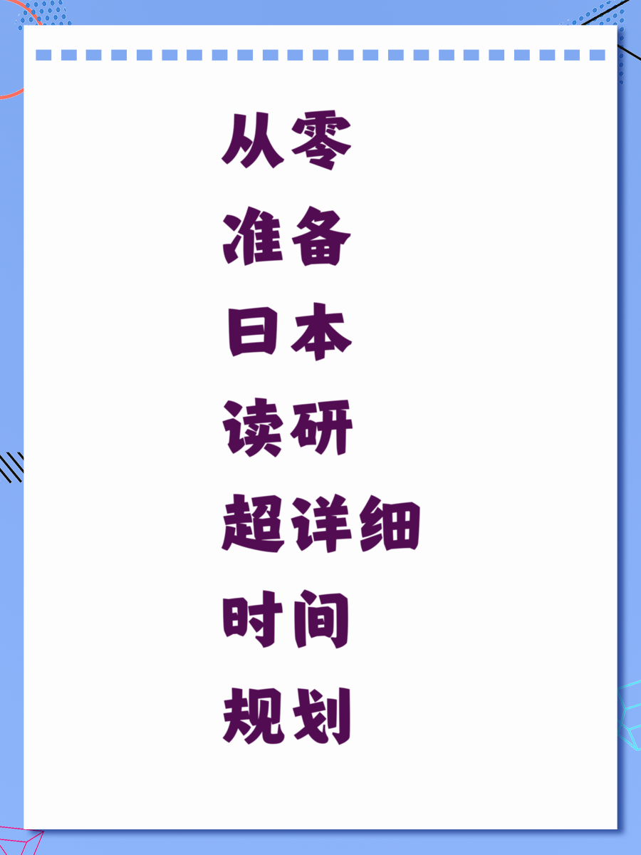 从零准备日本读研超详细时间规划