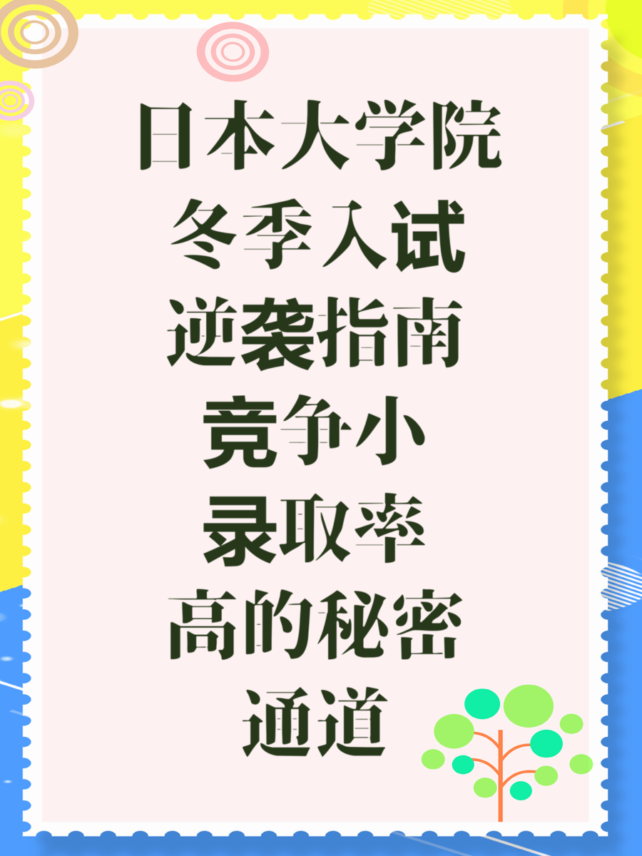 日本大学院冬季入试逆袭指南竞争小录取率高的秘密通道