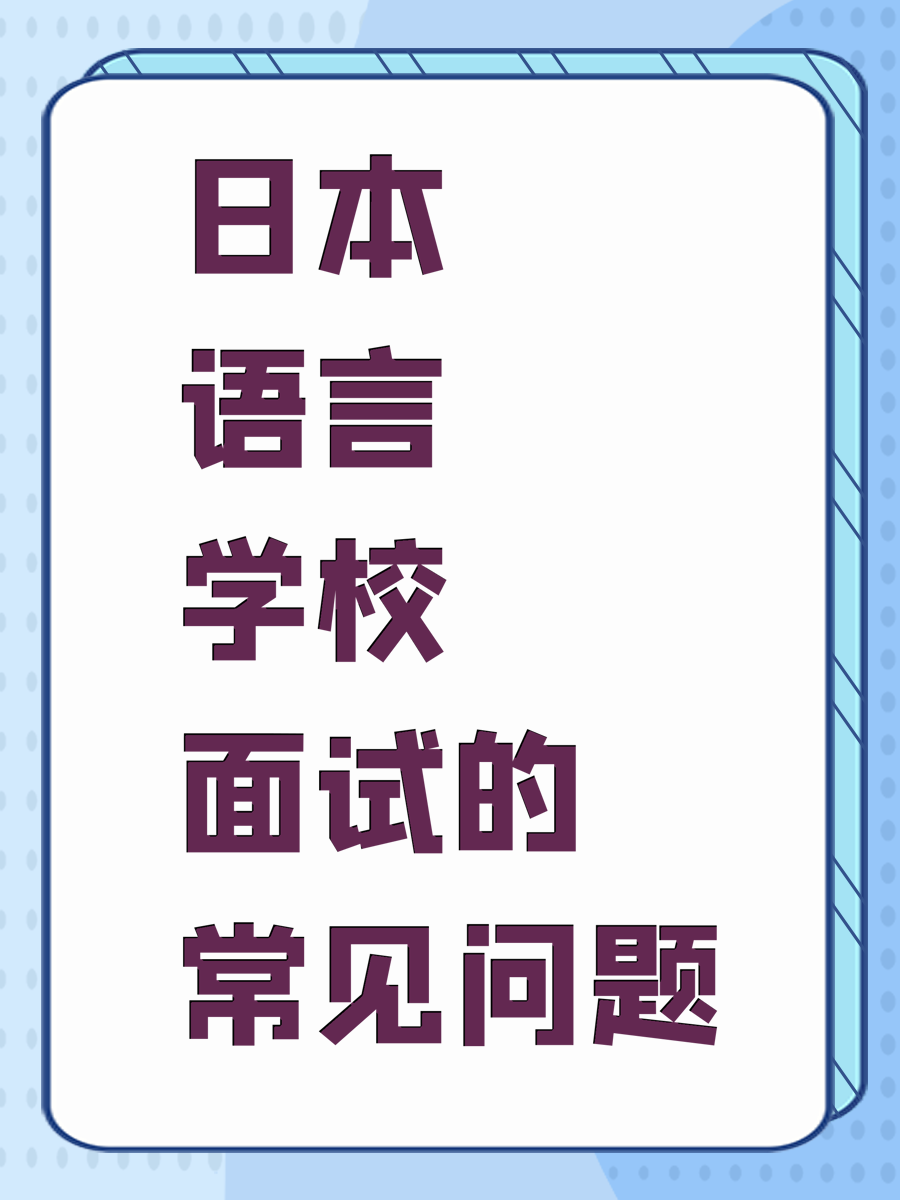 日本语言学校面试的常见问题