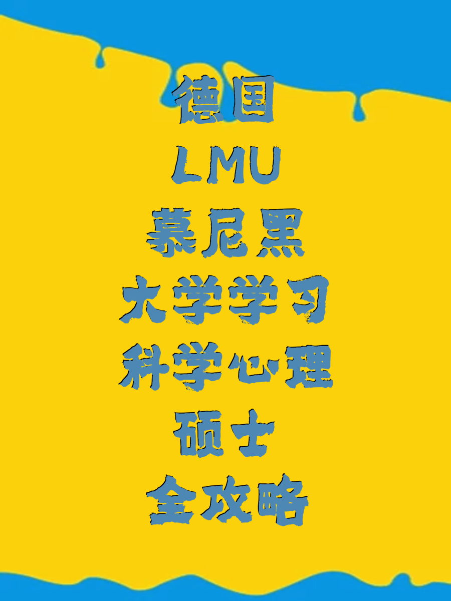 德国LMU慕尼黑大学学习科学心理硕士全攻略