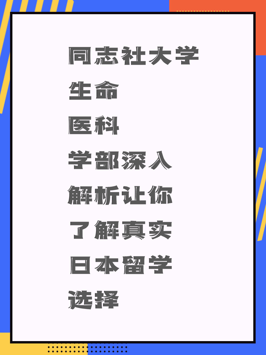 同志社大学生命医科学部深入解析让你了解真实日本留学选择