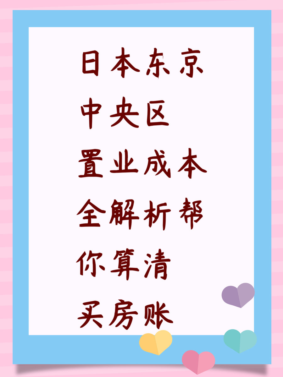 日本东京中央区置业成本全解析帮你算清买房账