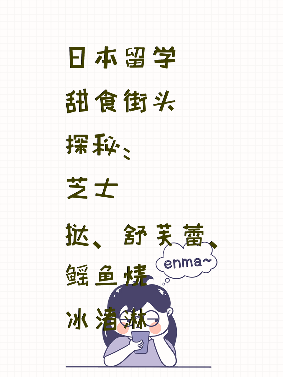 日本留学甜食街头探秘:芝士挞、舒芙蕾、鲷鱼烧冰淇淋