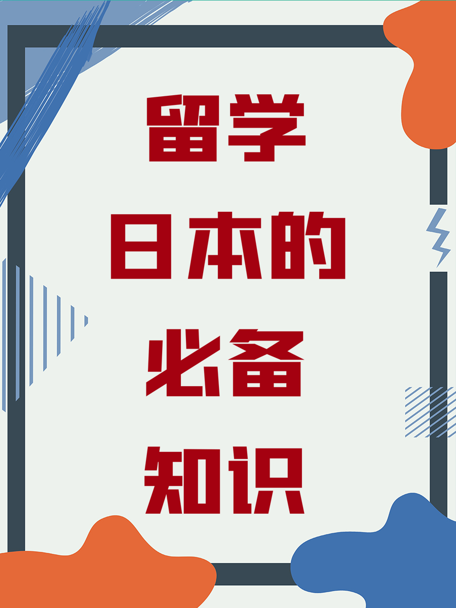 留学日本的必备知识