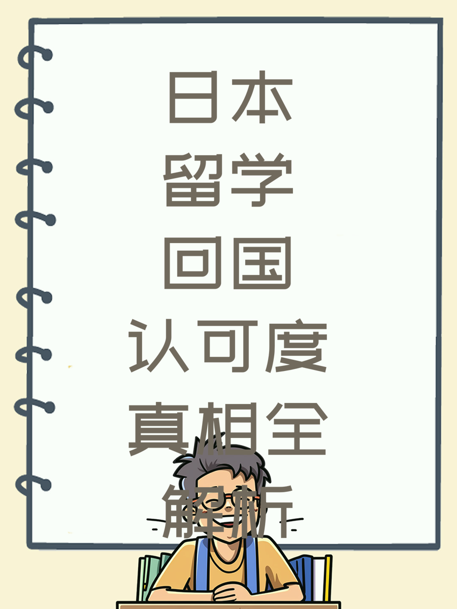 日本留学回国认可度真相全解析