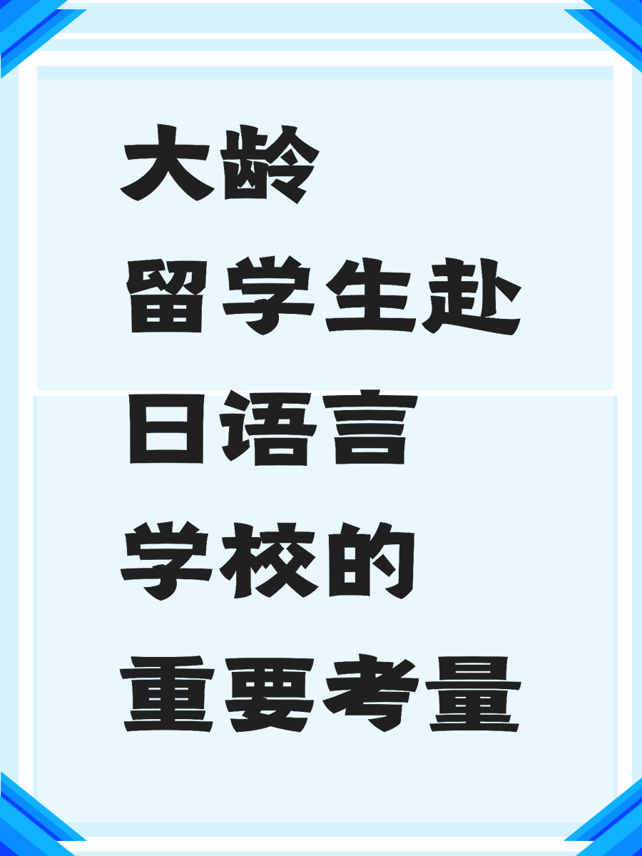 大龄留学生赴日语言学校的重要考量