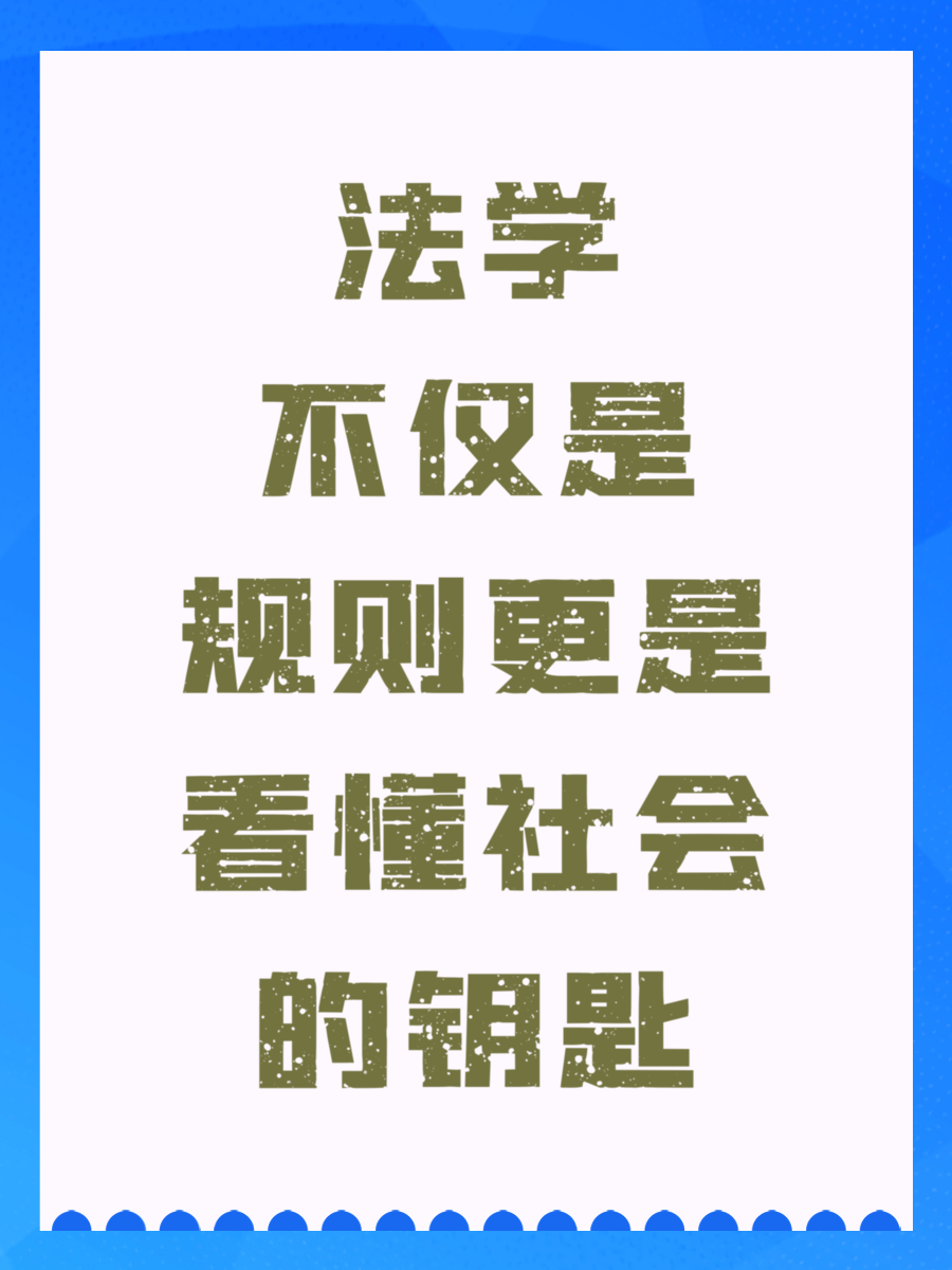 法学不仅是规则更是看懂社会的钥匙
