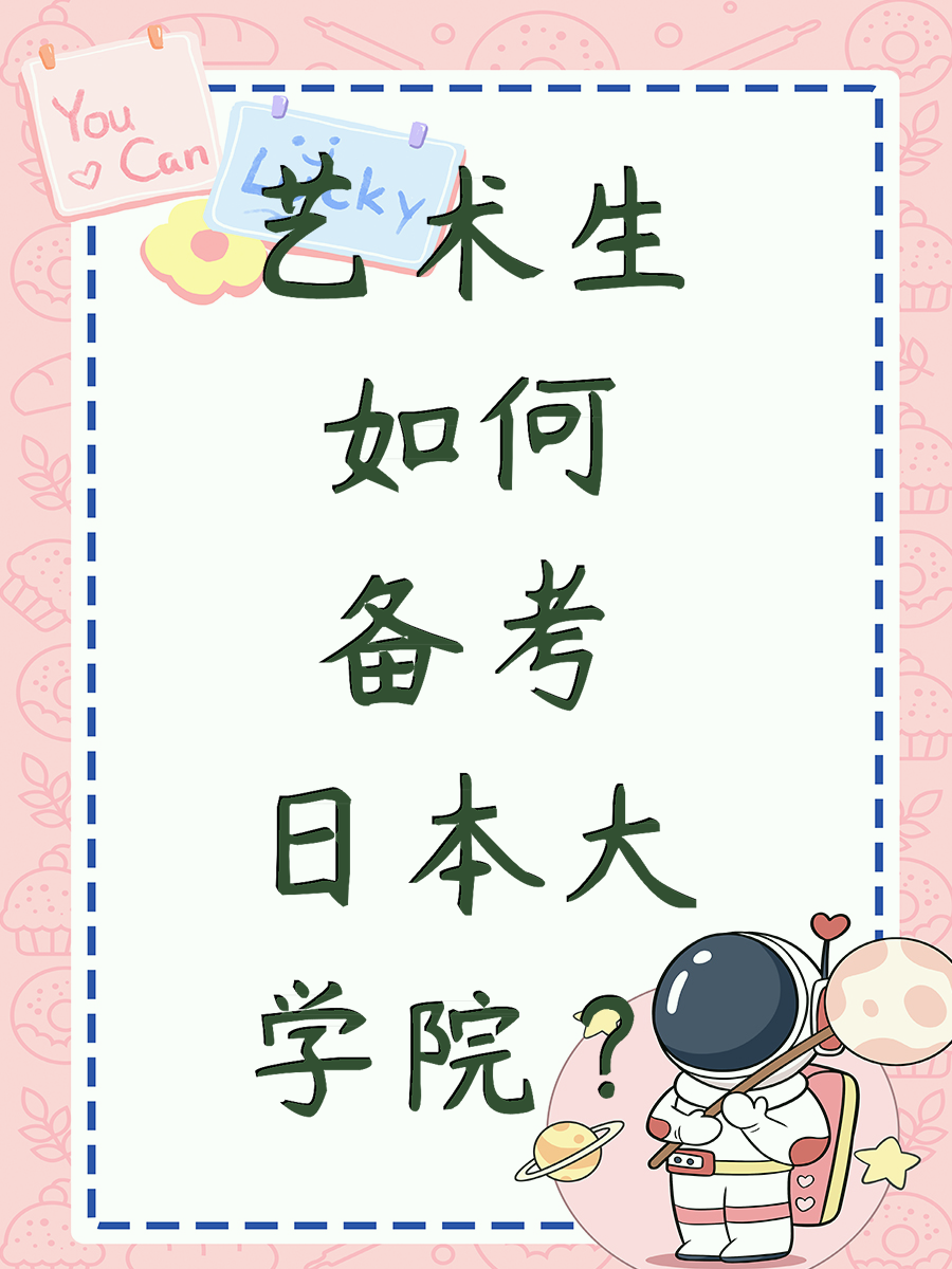 艺术生如何备考日本大学院？