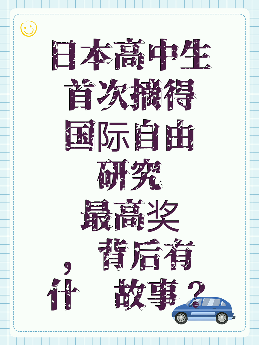 日本高中生首次摘得国际自由研究最高奖，背后有什么故事？