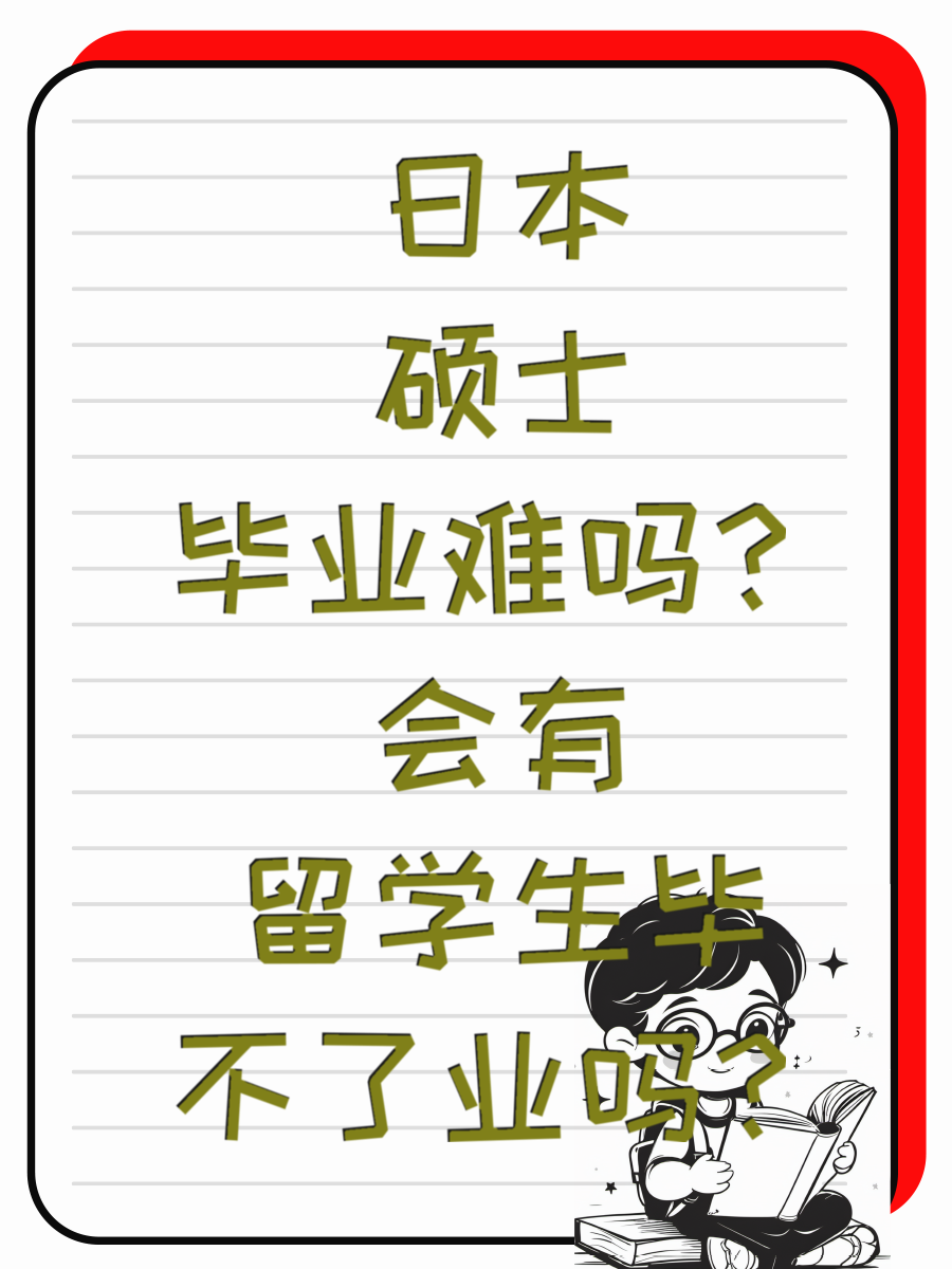 日本硕士毕业难吗？会有留学生毕不了业吗？ 