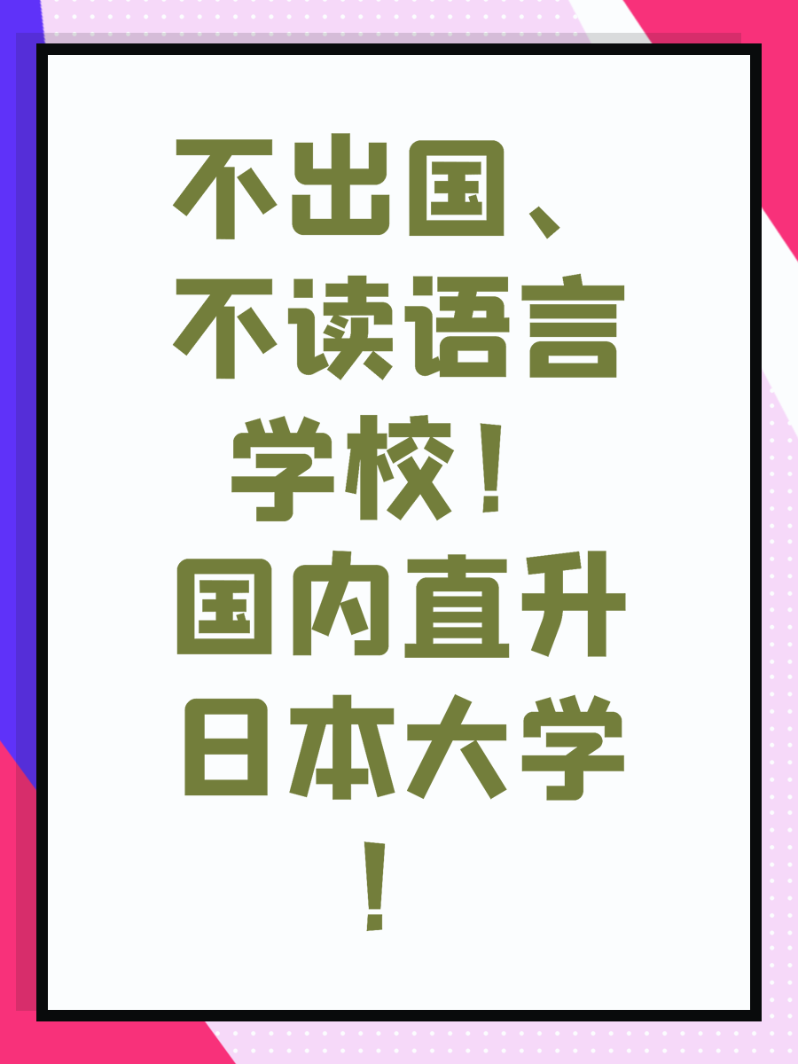 不出国、不读语言学校！国内直升日本大学！