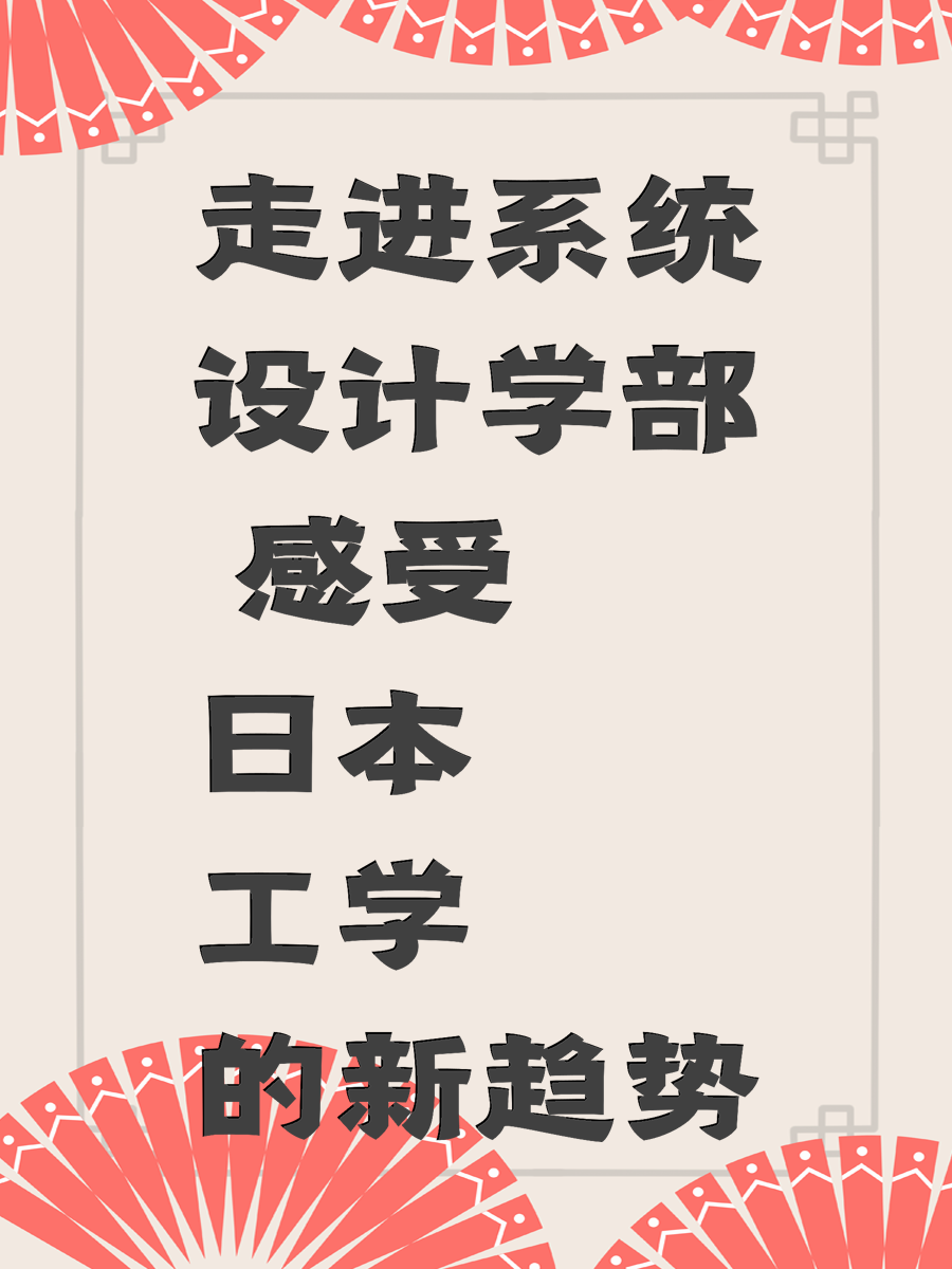 走進系統(tǒng)設(shè)計學(xué)部 感受日本工學(xué)的新趨勢