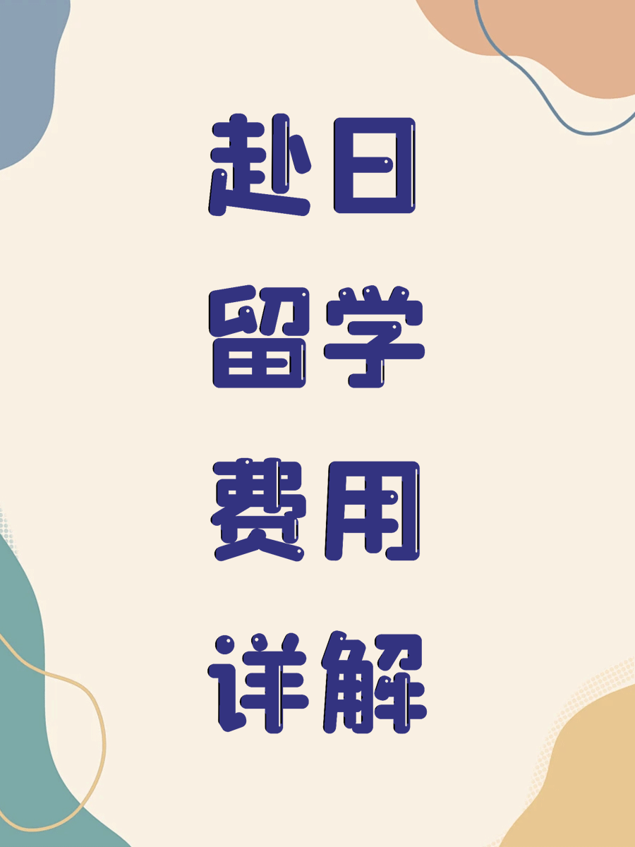 赴日留学费用详解
