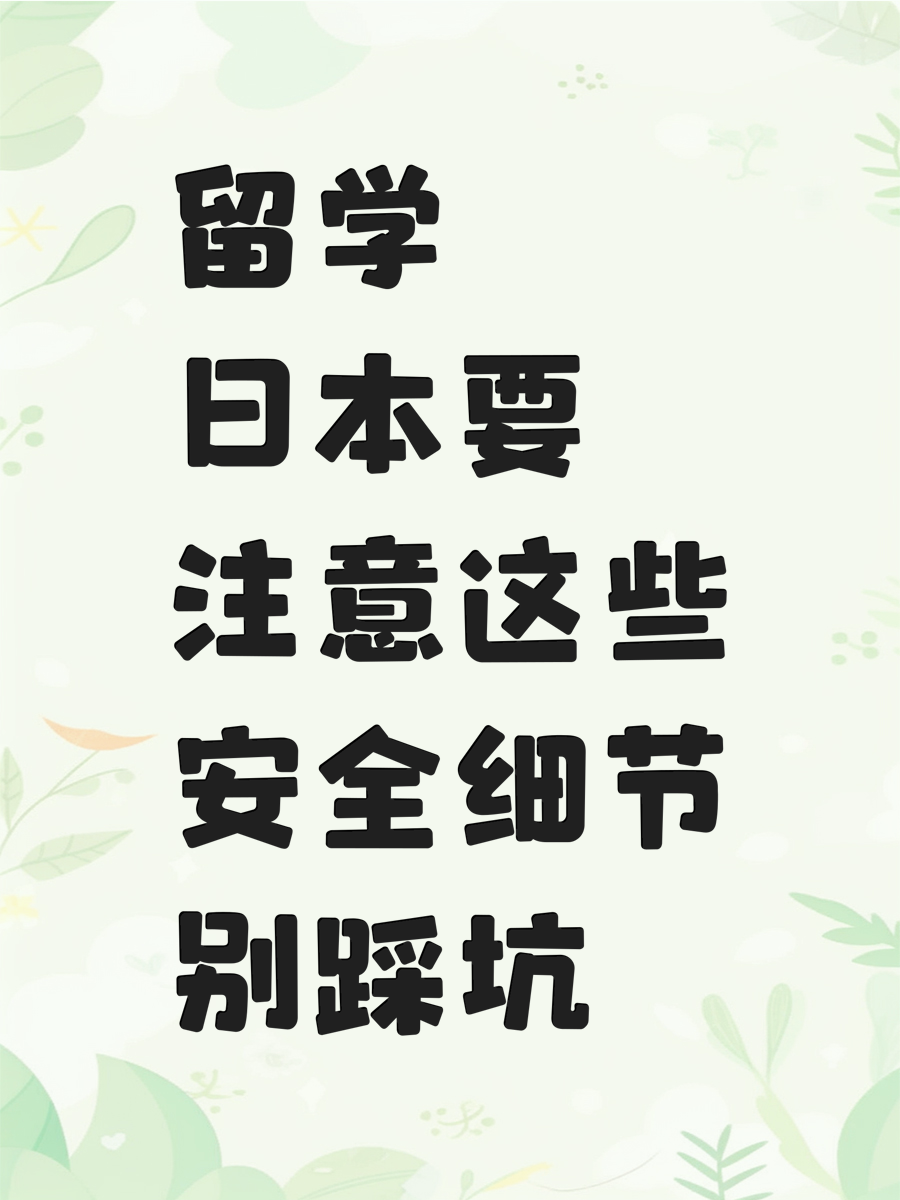 留学日本要注意这些安全细节别踩坑