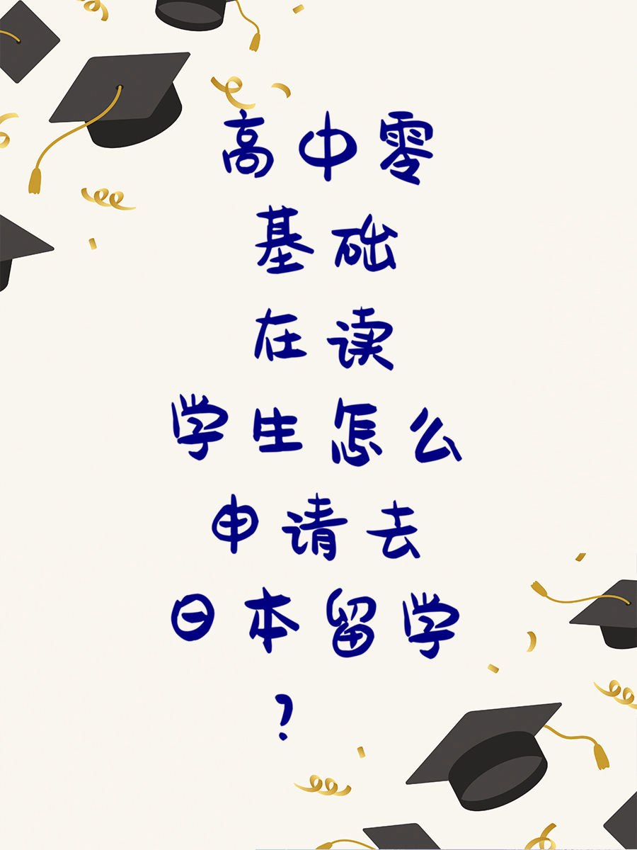 高中零基础在读学生怎么申请去日本留学？