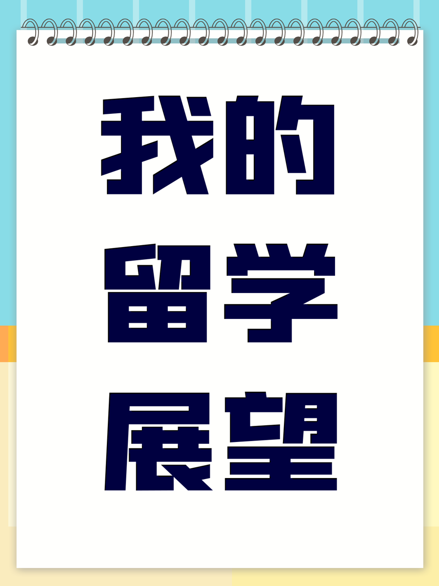 我的留学展望