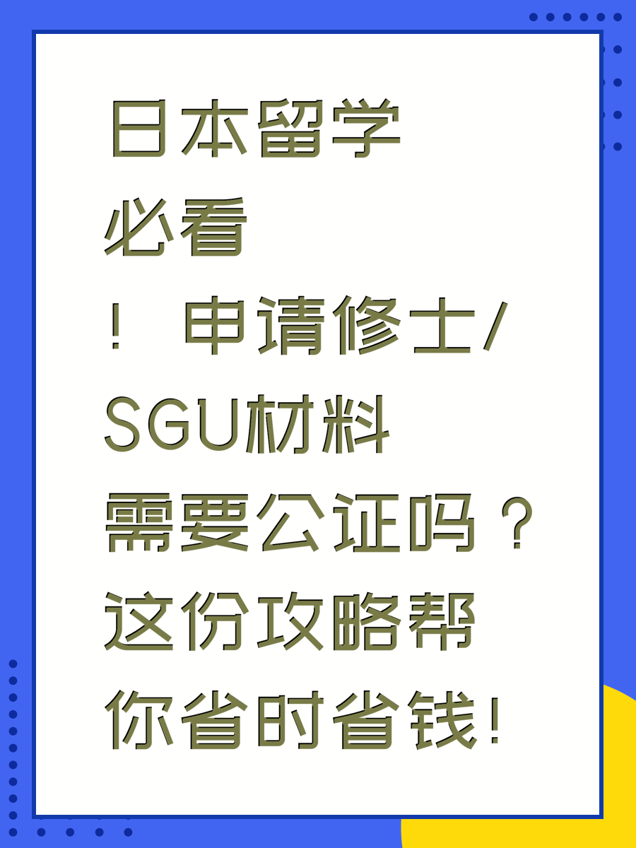 日本留学必看！申请修士/SGU材料需要公证吗？这份攻略帮你省时省钱！