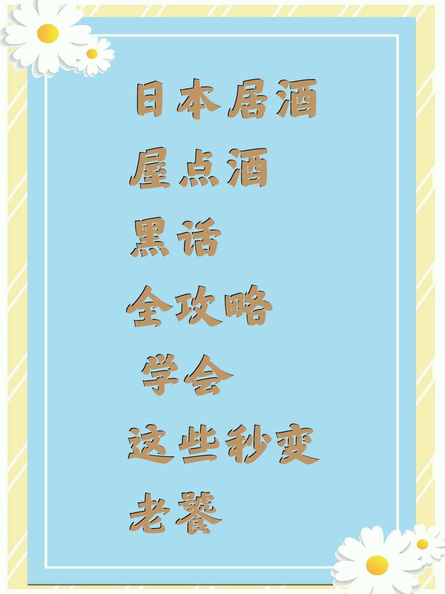 日本居酒屋点酒黑话全攻略 学会这些秒变老饕