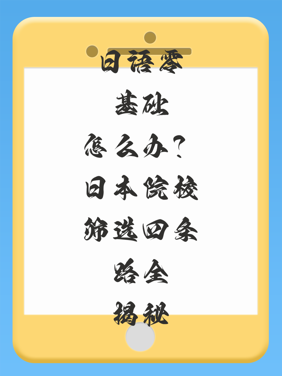 日语零基础怎么办？日本院校筛选四条路全揭秘