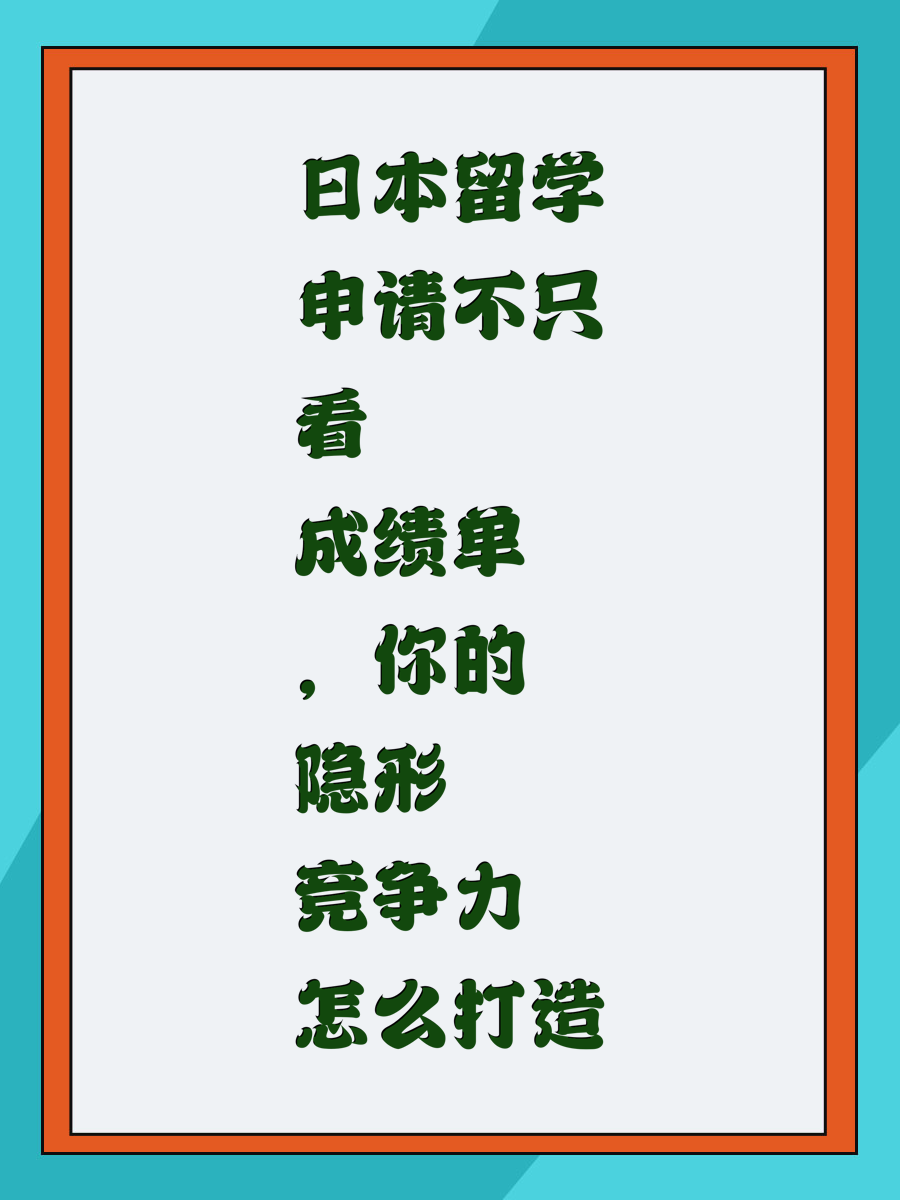日本留学申请不只看成绩单,你的隐形竞争力怎么打造