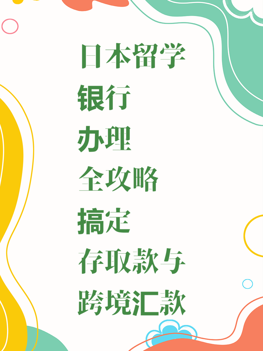 日本留学银行卡办理全攻略搞定存取款与跨境汇款