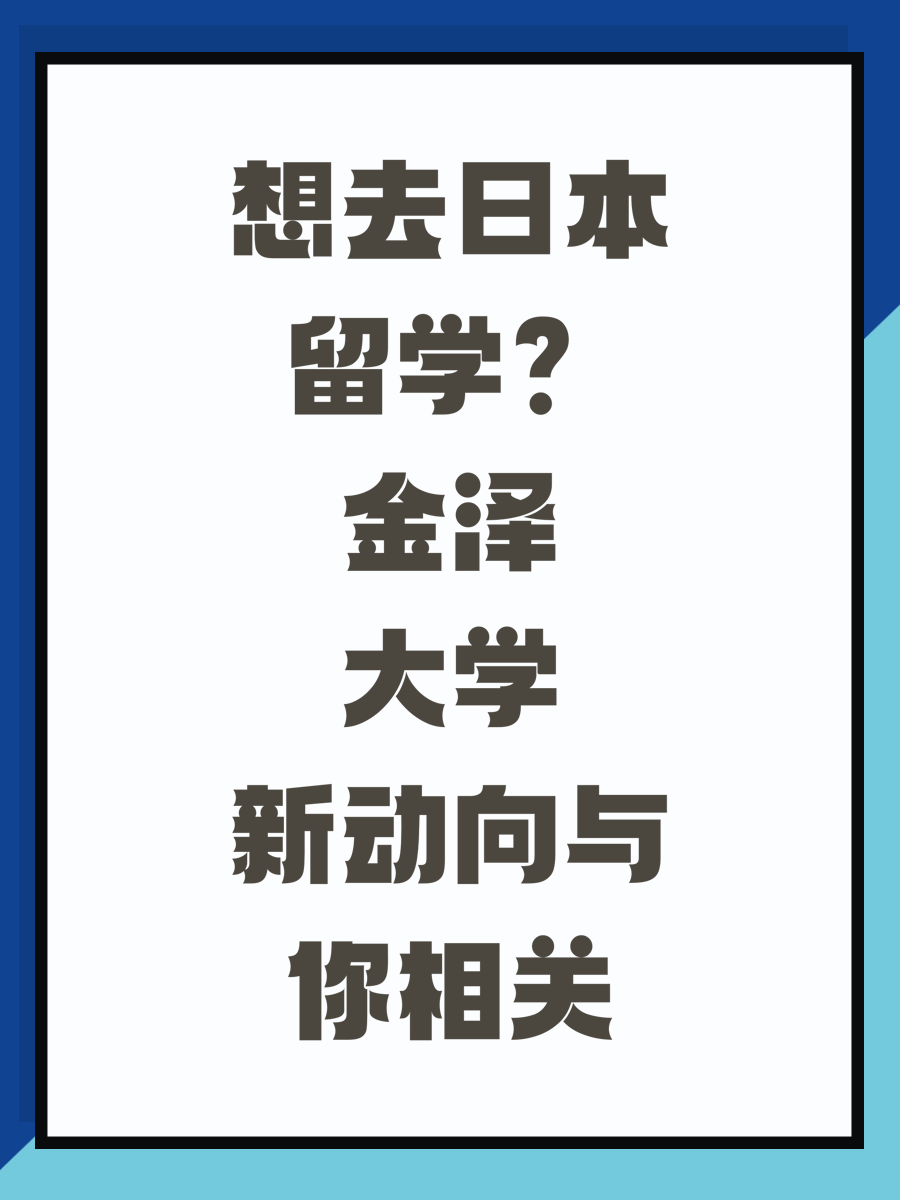 想去日本留学？金泽大学新动向与你相关