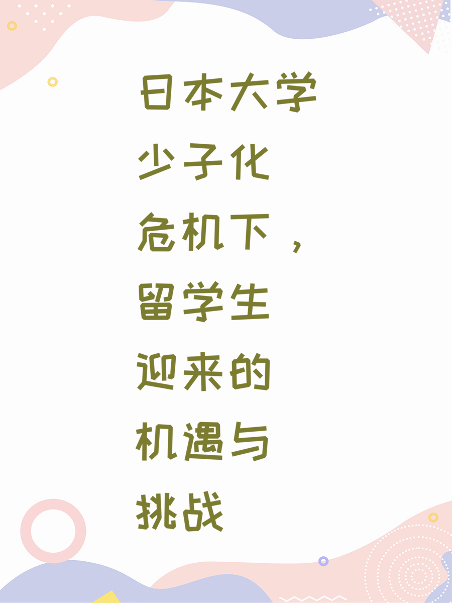 日本大学少子化危机下,留学生迎来的机遇与挑战