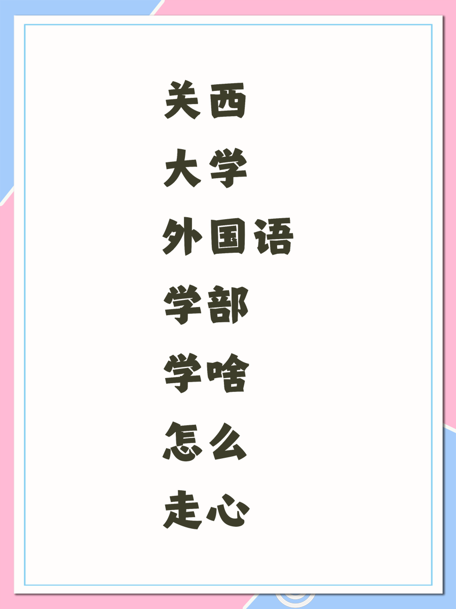 关西大学外国语学部学啥怎么走心