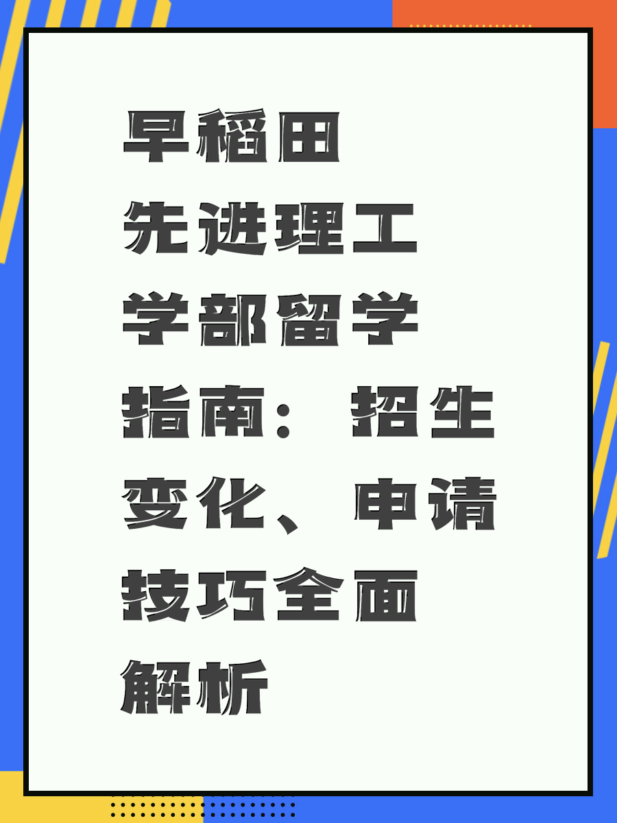 早稻田先进理工学部留学指南：招生变化、申请技巧全面解析