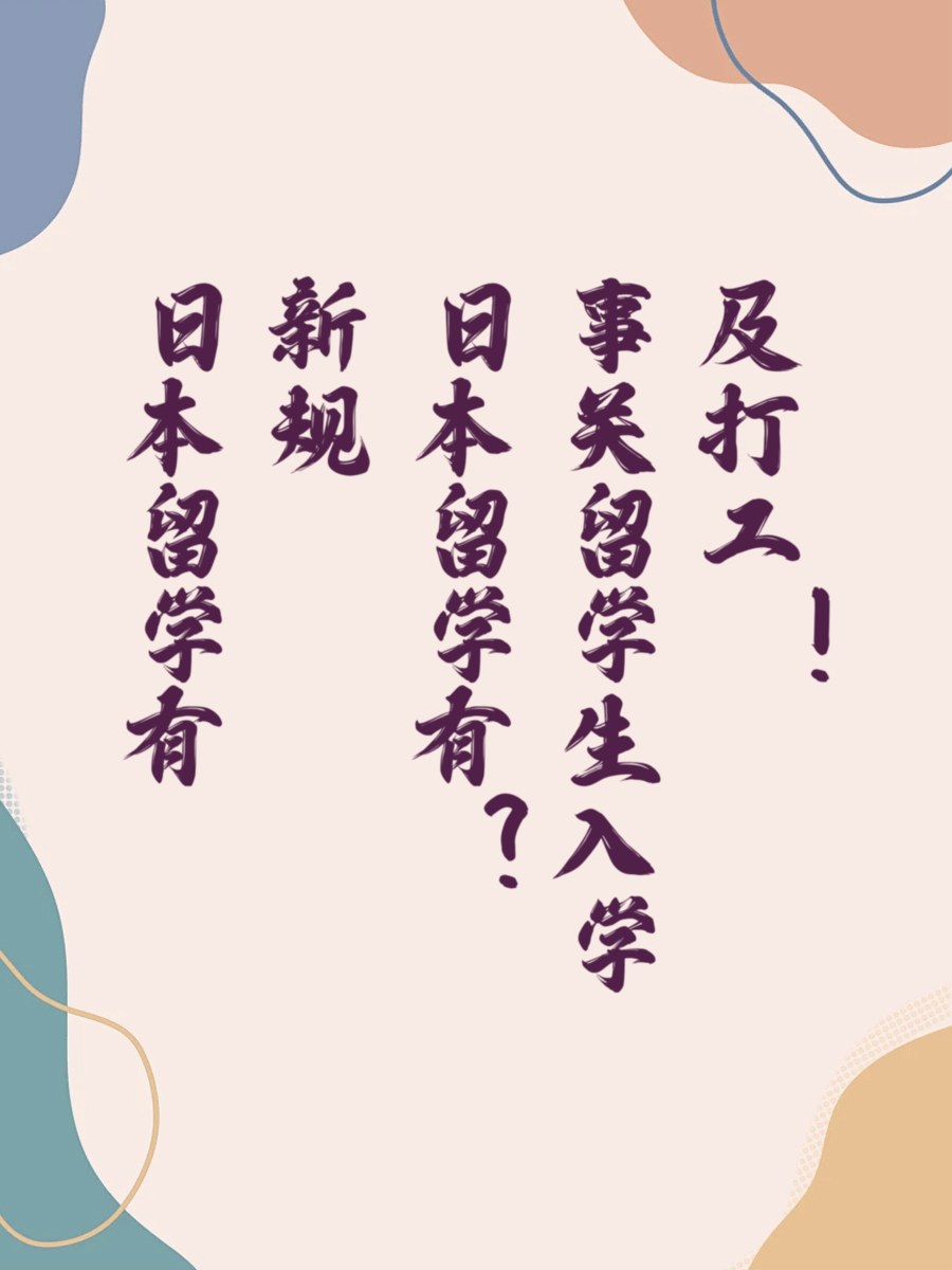 日本留学有新规事关留学生入学及打工！