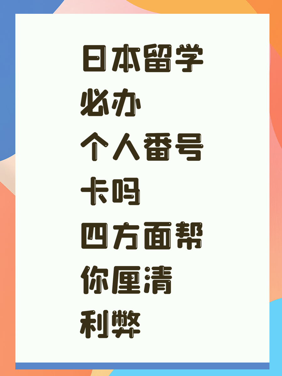 日本留学必办个人番号卡吗 四方面帮你厘清利弊