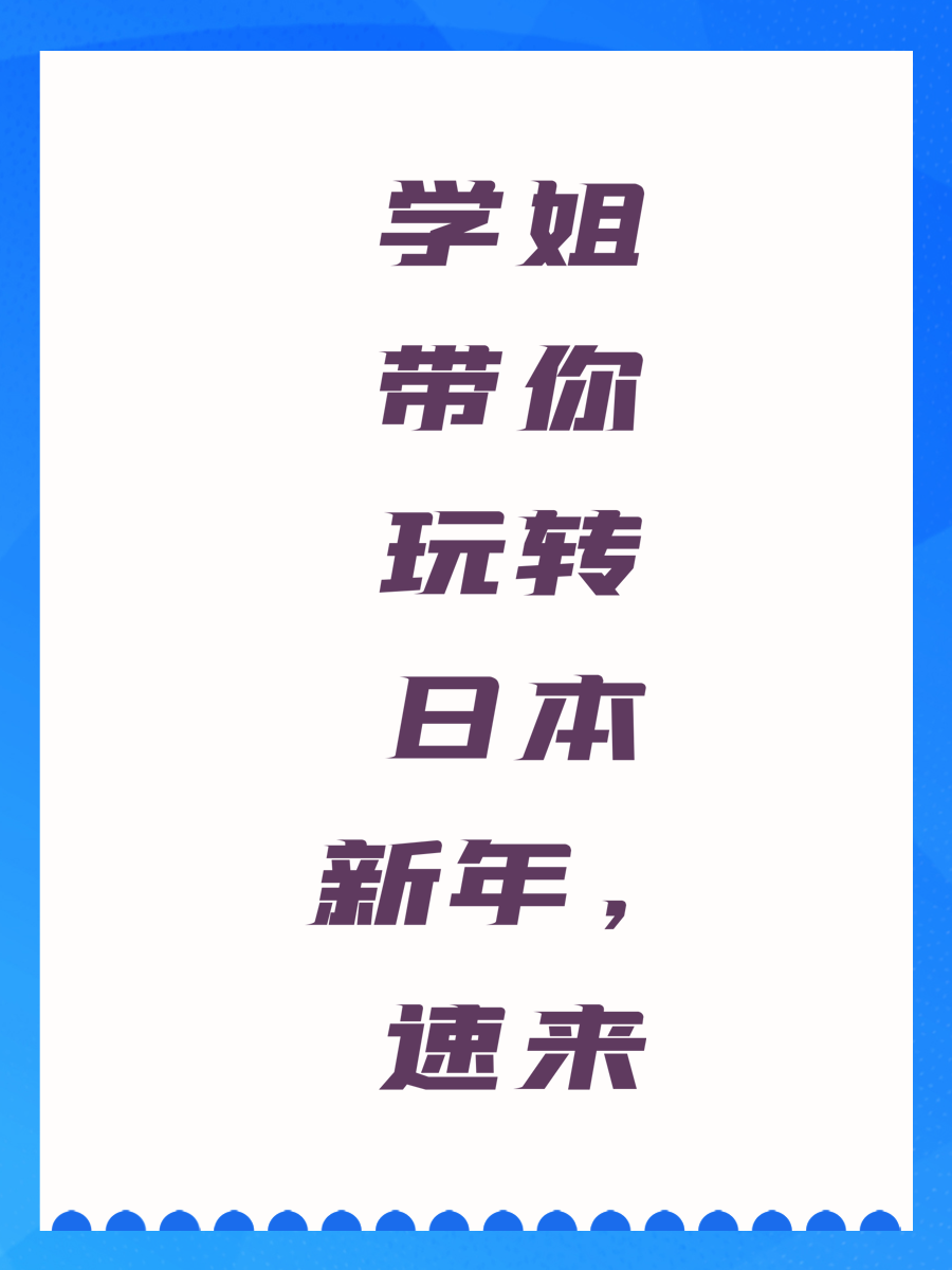 学姐带你玩转日本新年，速来