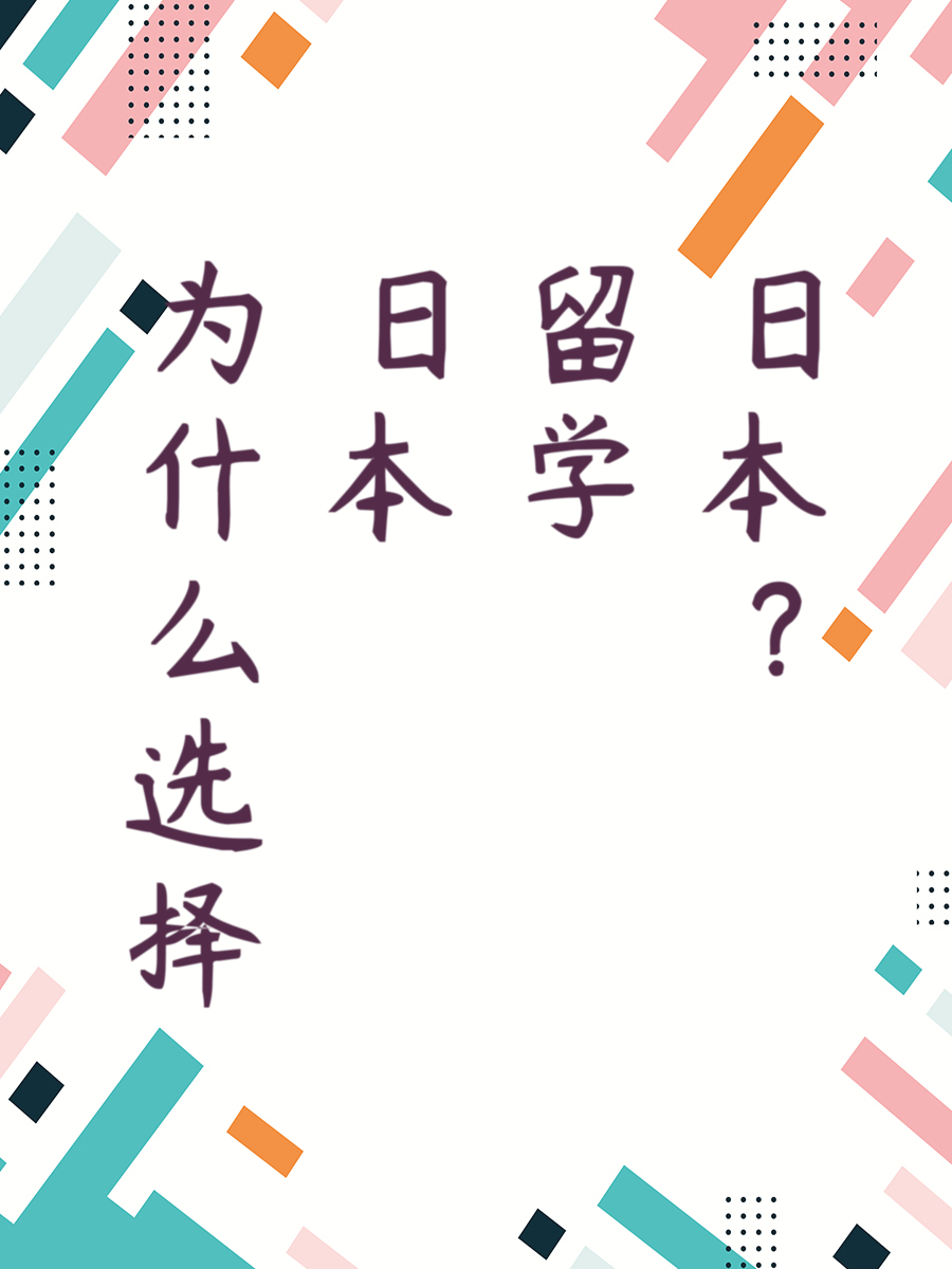 为什么选择日本留学