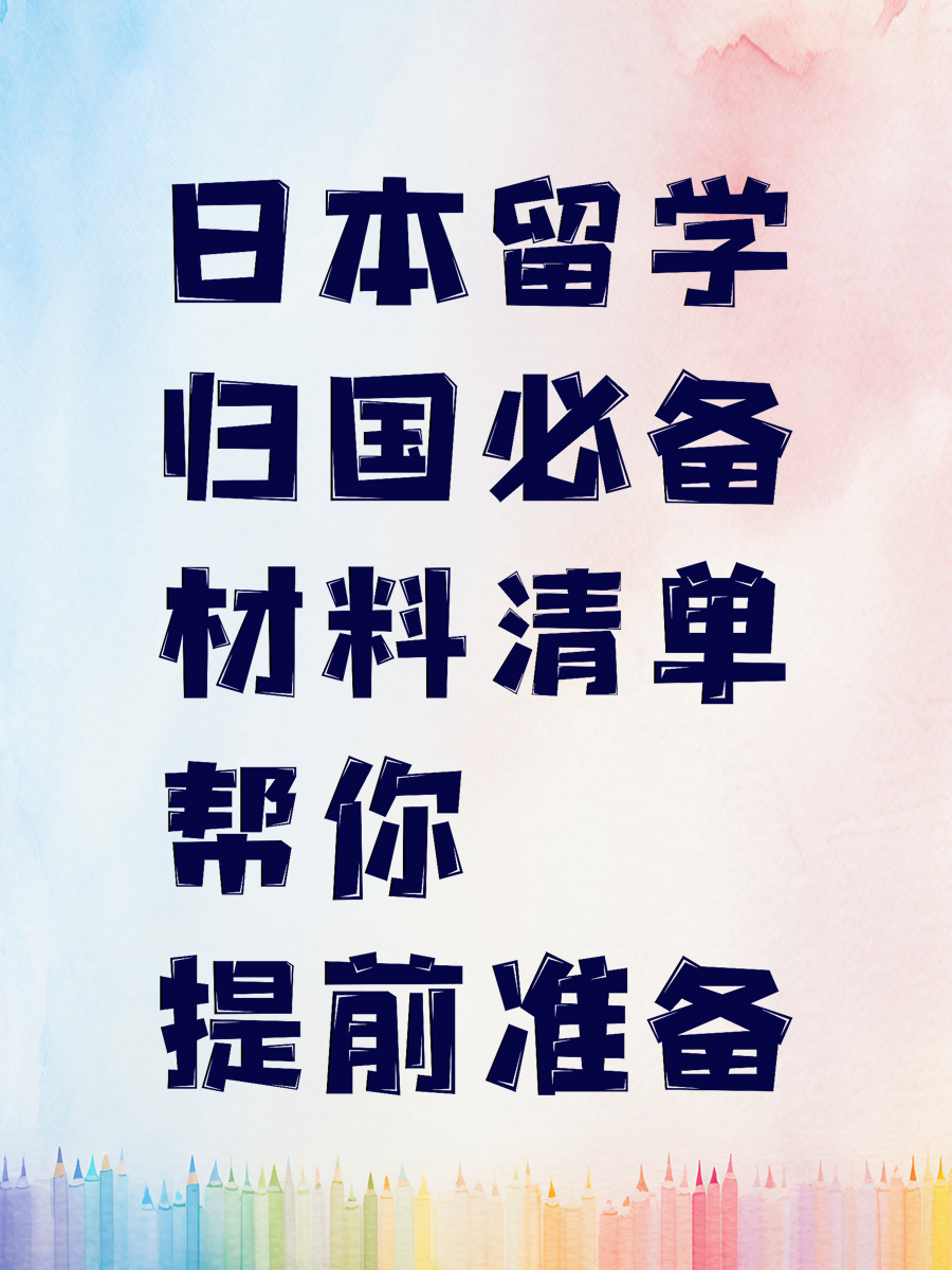 日本留学归国必备材料清单帮你提前准备