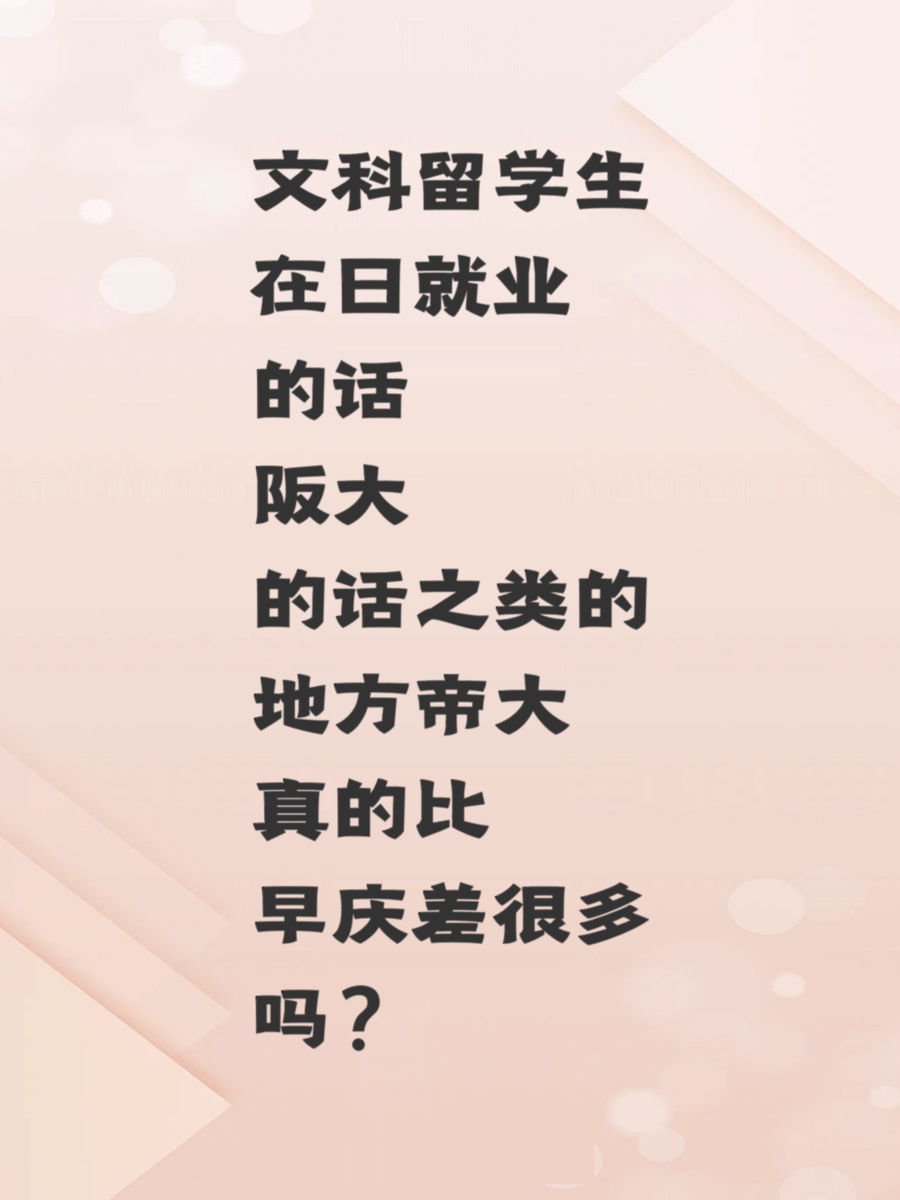 文科留学生在日就业的话阪大之类的地方帝大真的比早庆差很多吗？