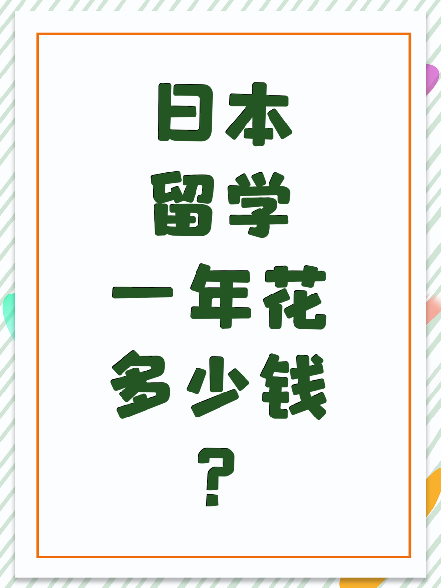 日本留学一年花多少钱?