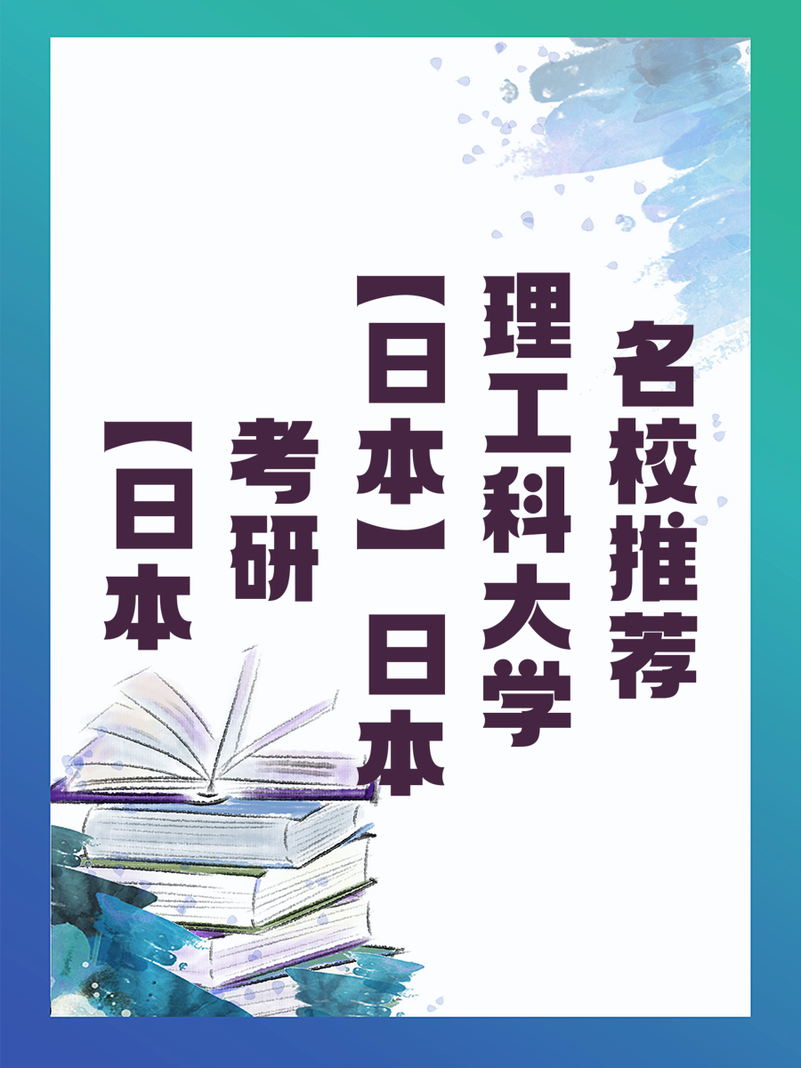 【日本考研】日本理工科大学名校推荐