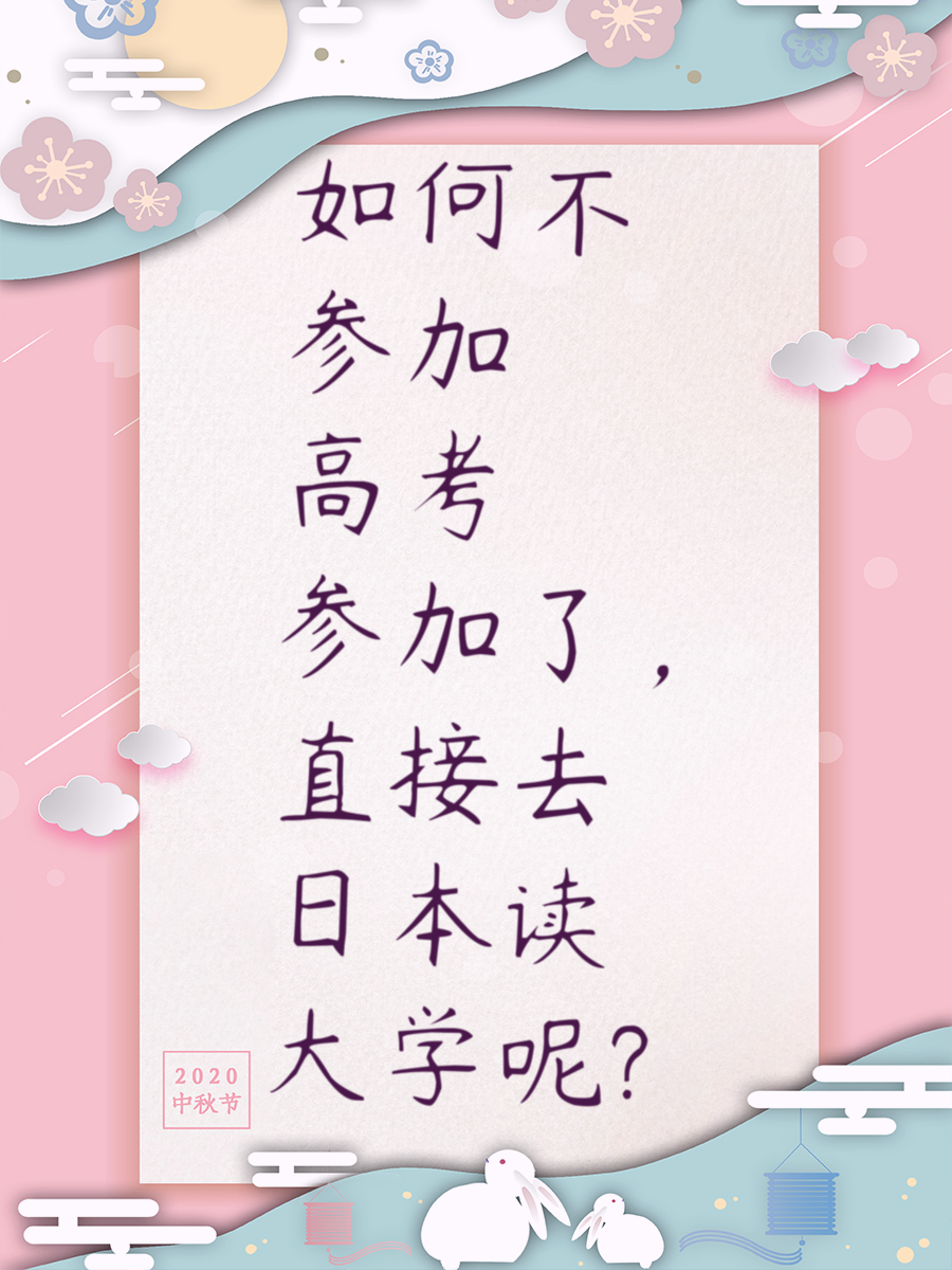 如何不参加高考了，直接去日本读大学呢？