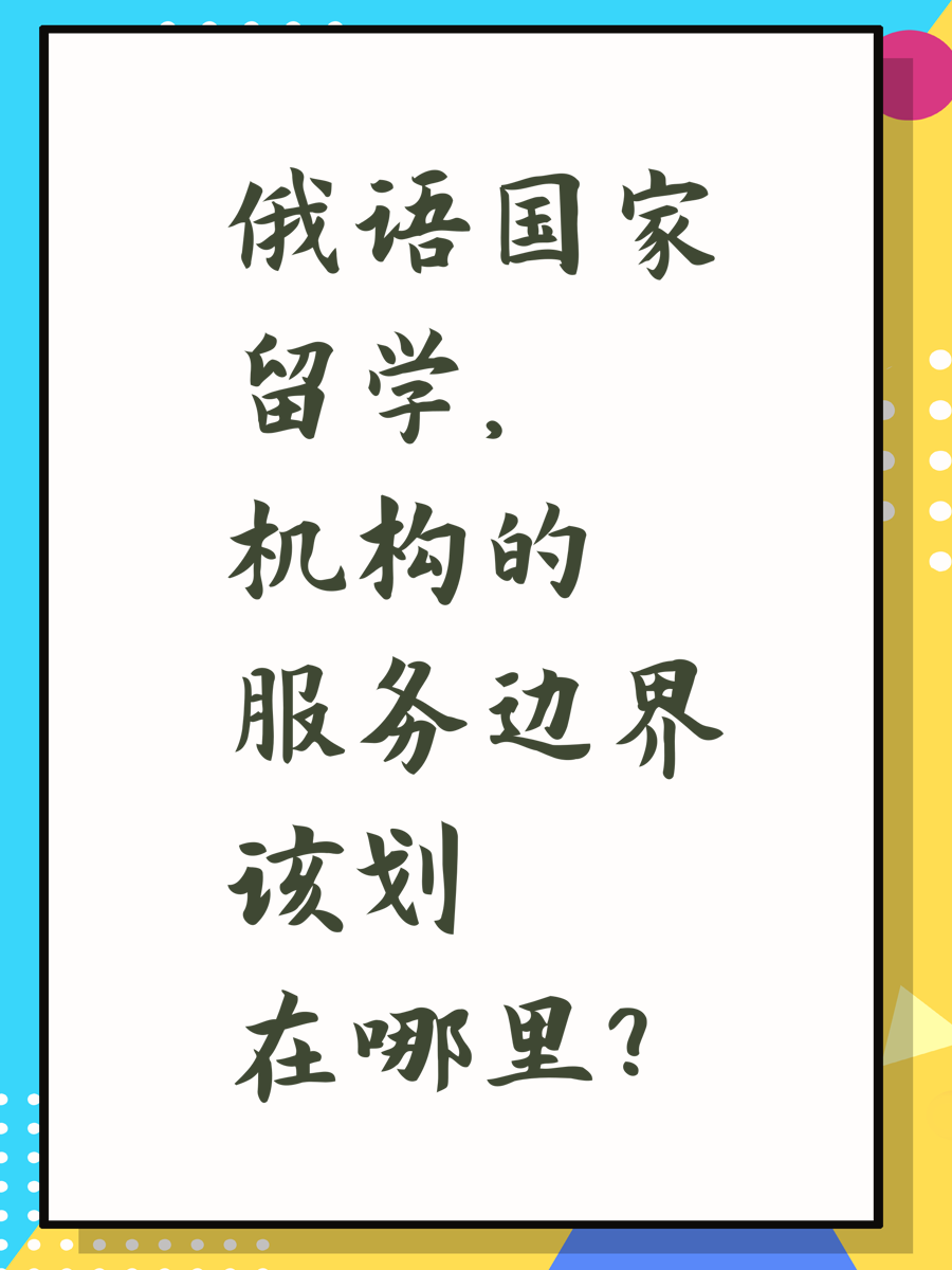 俄语国家留学，机构的服务边界该划在哪里？