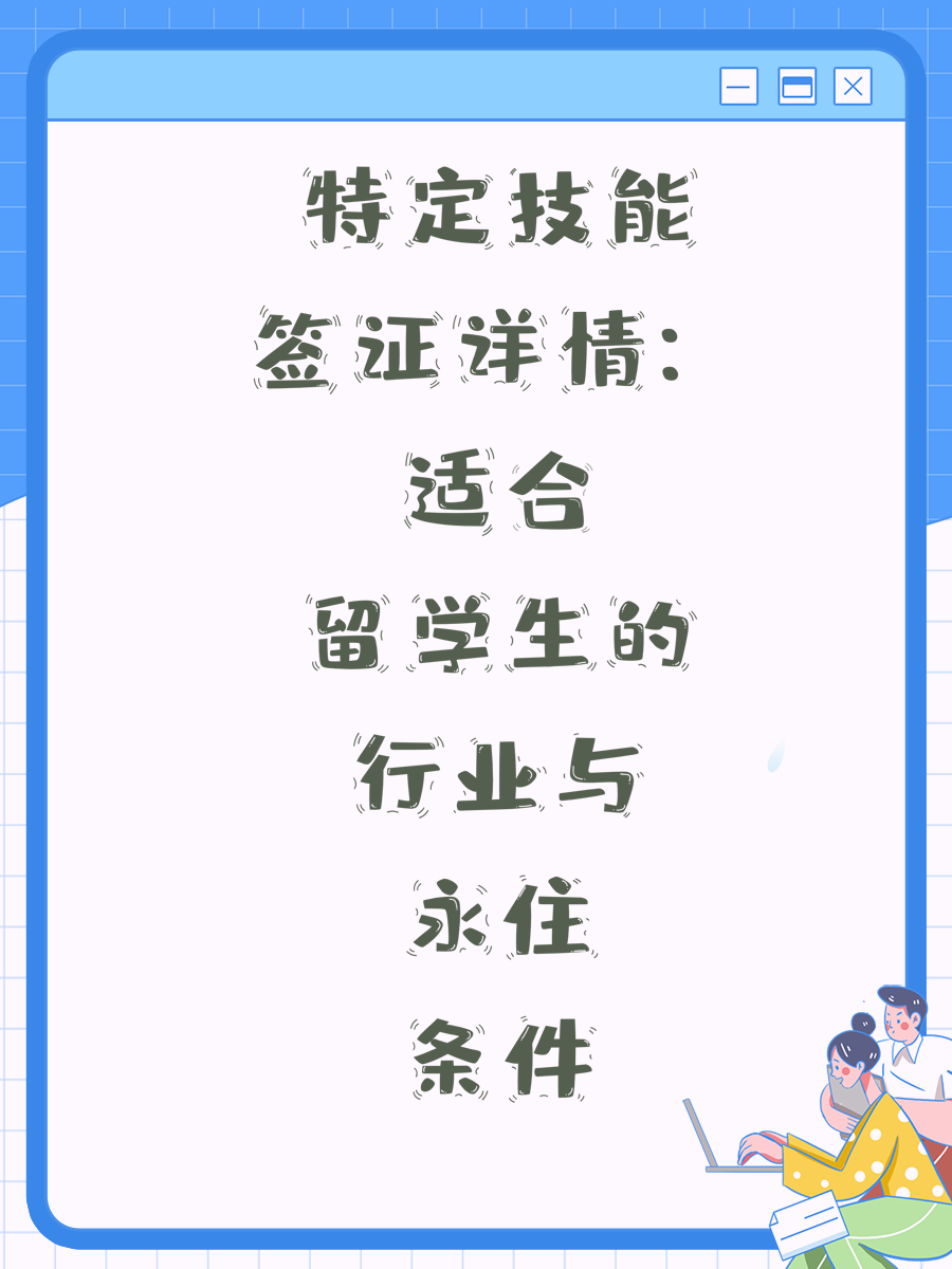 特定技能签证详情:适合留学生的行业与永住条件