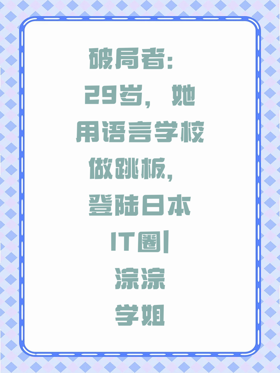 破局者：29岁，她用语言学校做跳板，登陆日本IT圈|淙淙学姐