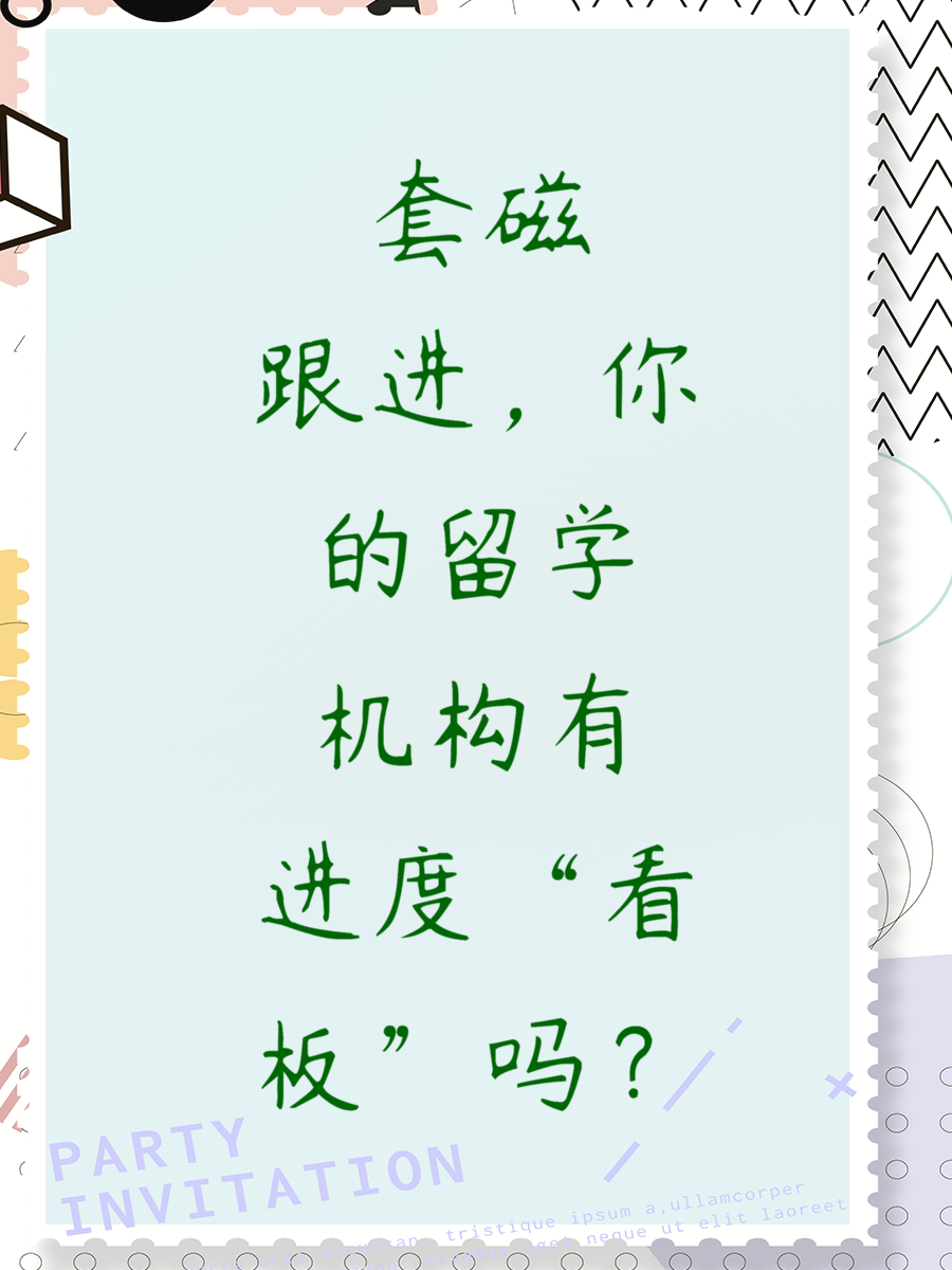 套磁跟进，你的留学机构有“进度看板”吗？