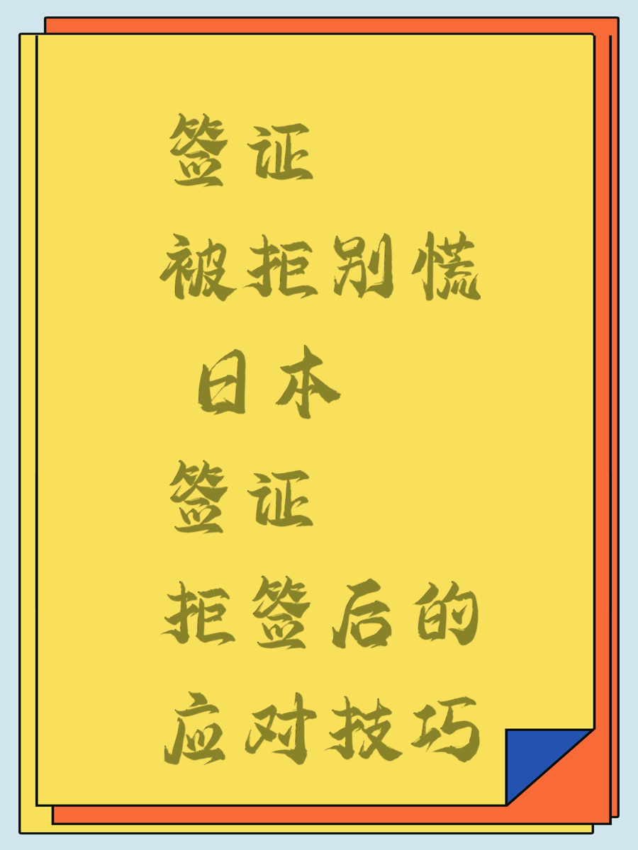 签证被拒别慌 日本签证拒签后的应对技巧
