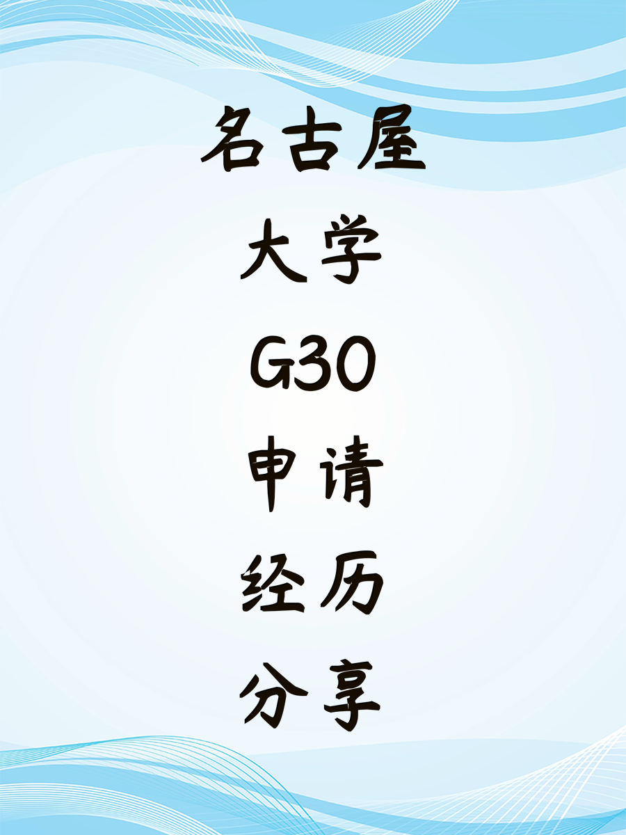 名古屋大学G30申请经历分享